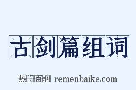 古剑篇组词是什么意思的图片